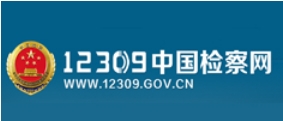 12309中国检察网
