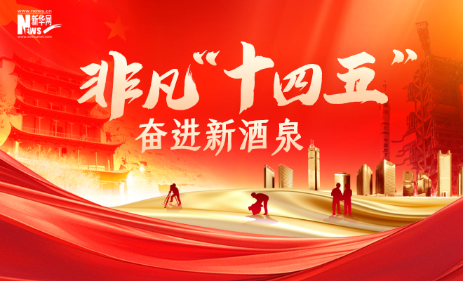 【专题】非凡“十四五” 奋进新酒泉