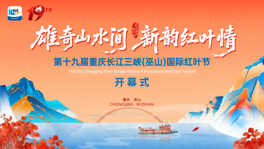 十九届重庆长江三峡（巫山）国际红叶节