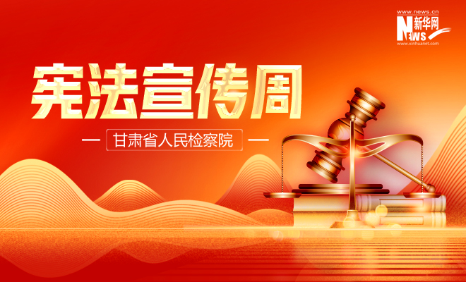 【专题】宪法宣传周