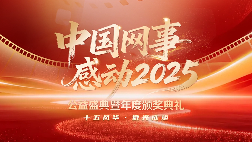 中国网事 感动2025 公益盛典暨年度颁奖典礼