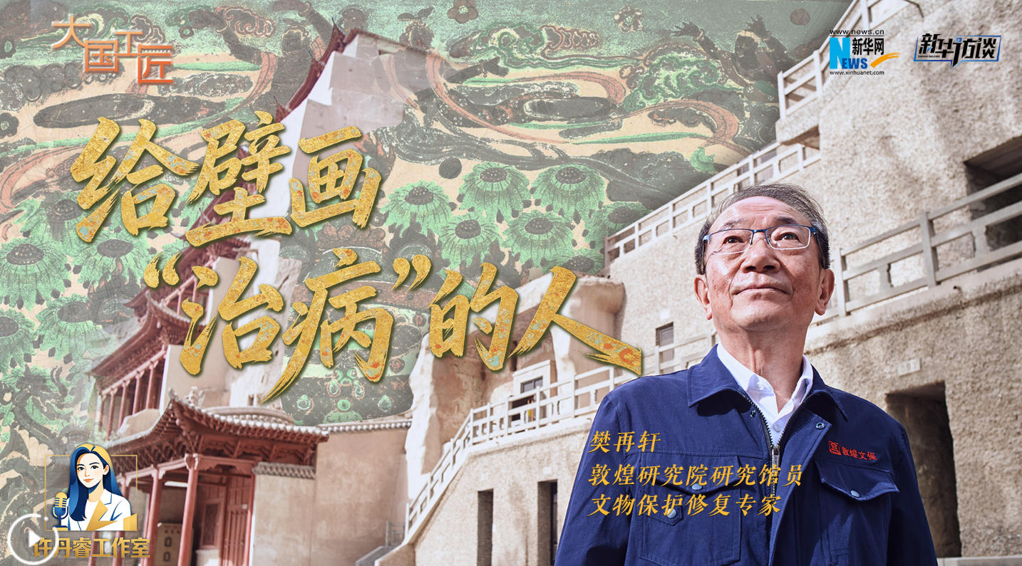 大国工匠｜樊再轩：给壁画“治病”的人