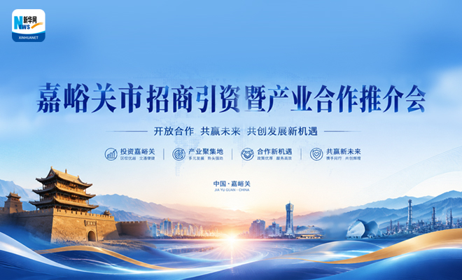 【直播】嘉峪关市招商引资暨产业合作推介会
