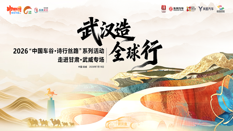 【直播】2026“中国车谷·诗行丝路”系列活动走进甘肃·武威专场