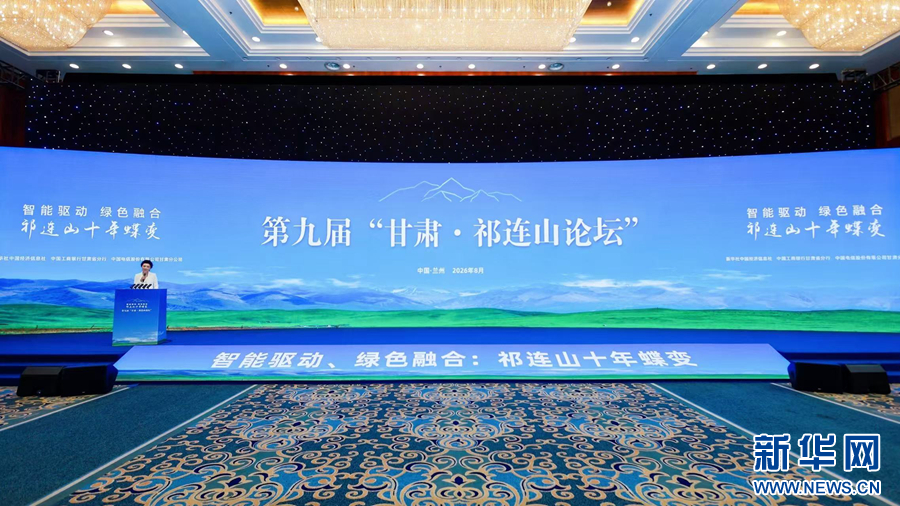 祁连叠翠  陇原日新——各界人士