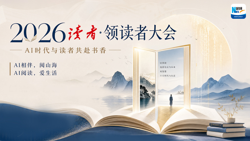 2026读者·领读者大会