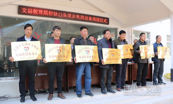 文县教育局电商设备捐赠仪式在口头坝乡举行