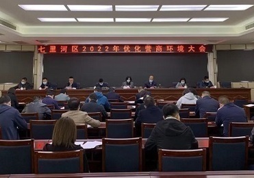 七里河区召开2022年优化营商环境工作推进会
