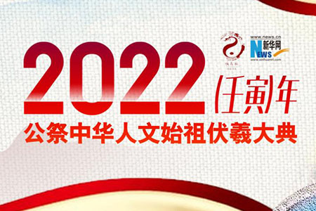 【直播】2022（壬寅）年公祭中华人文始祖伏羲大典