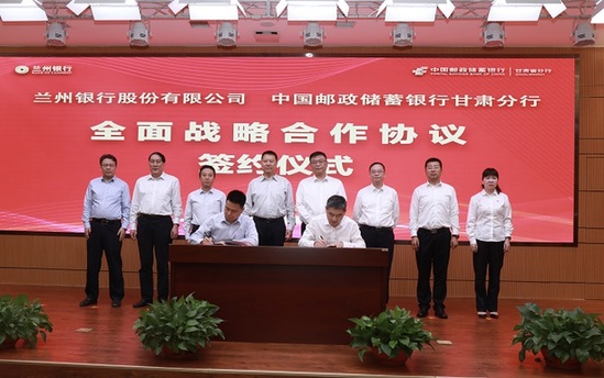邮储银行甘肃省分行与兰州银行签署全面战略合作框架协议