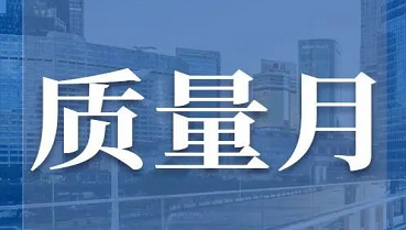 甘肃省人民政府质量奖评审表彰开展情况