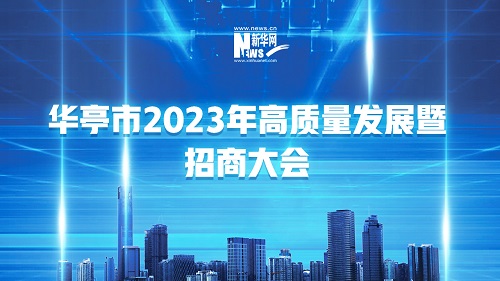 【直播】华亭市2023年高质量发展暨招商大会