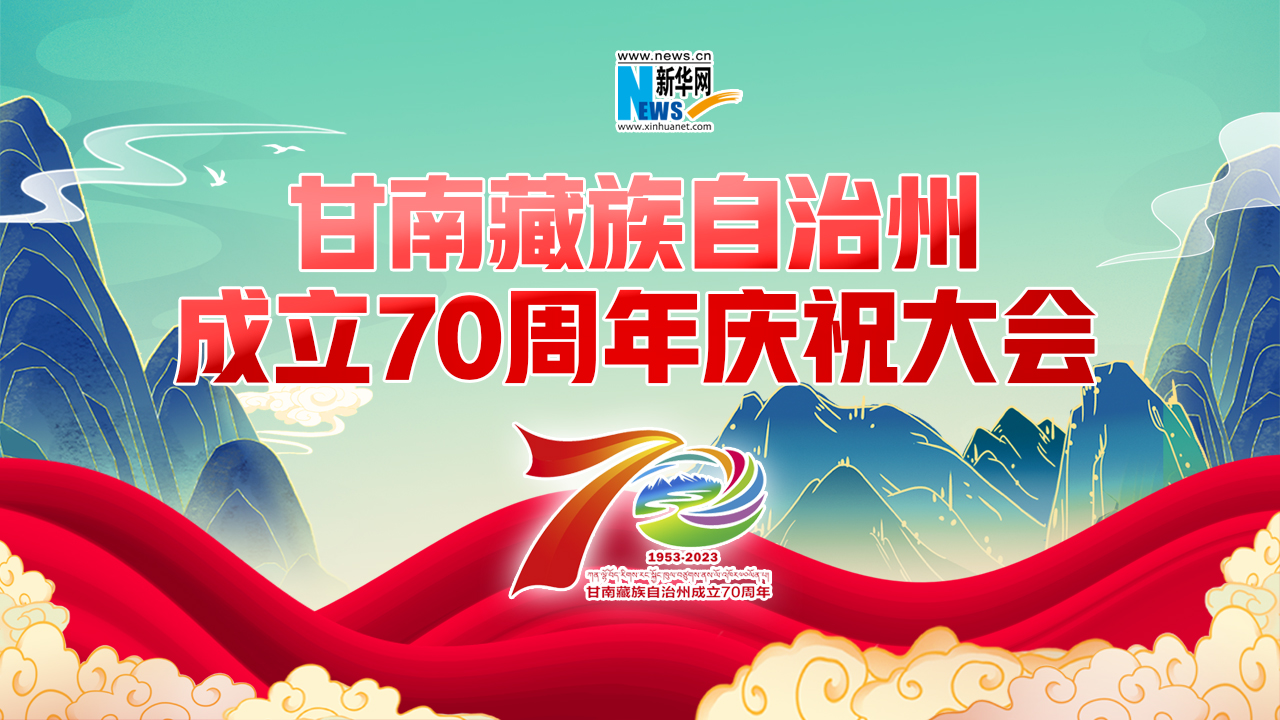 【直播】甘南藏族自治州成立70周年庆祝大会