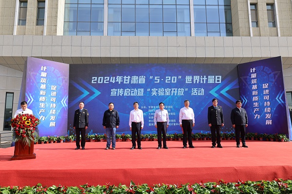 甘肃省“520世界计量日”宣传暨“实验室开放”活动启动