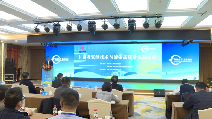 齐聚兰石 共商&ldquo;氢&rdquo;事丨甘肃省氢能技术与装备高质量发展论坛成功举办